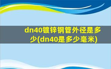 dn40镀锌钢管外径是多少(dn40是多少毫米)